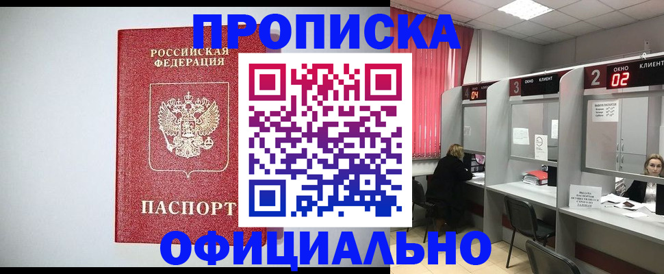 прописка 2025 в Котласе